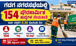 ಗದಗದಲ್ಲಿ ಭರ್ಜರಿ ಸರ್ಕಾರಿ ಉದ್ಯೋಗ: ಯಾವುದೇ ಶೈಕ್ಷಣಿಕ ಅರ್ಹತೆ ಇಲ್ಲದೆ 154 ಪೌರಕಾರ್ಮಿಕ ಹುದ್ದೆಗಳಿಗೆ ಅರ್ಜಿ ಆಹ್ವಾನ