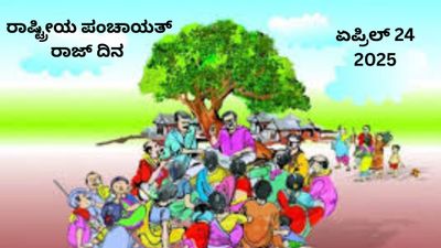 ಏಪ್ರಿಲ್ 24 ರಾಷ್ಟ್ರೀಯ ಪಂಚಾಯತ್ ರಾಜ್ ದಿನ