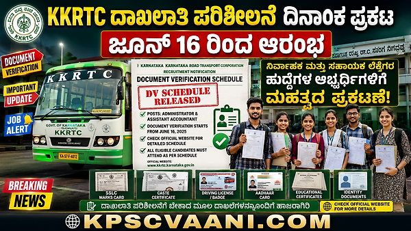 KKRTC ಮಹತ್ವದ ಪ್ರಕಟಣೆ: ನಿರ್ವಾಹಕ, ಸಹಾಯಕ ಲೆಕ್ಕಿಗರ ಹುದ್ದೆಗಳ ಮೂಲ ದಾಖಲಾತಿ ಪರಿಶೀಲನೆ ಜೂನ್ 16ರಿಂದ ಆರಂಭ; ಇಲ್ಲಿದೆ ಸಂಪೂರ್ಣ ವಿವರ