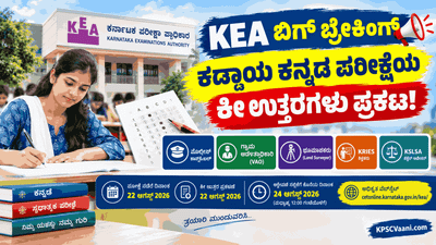 KEA ಬಿಗ್ ಬ್ರೇಕಿಂಗ್: ಗ್ರಾಮ ಆಡಳಿತಾಧಿಕಾರಿ (VAO), ಕಾನ್‌ಸ್ಟೇಬಲ್, KRIES ಕಡ್ಡಾಯ ಕನ್ನಡ ಪರೀಕ್ಷೆಯ ಕೀ ಉತ್ತರ ಪ್ರಕಟ!