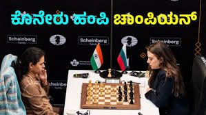 ರ್ಯಾಪಿಡ್ ಚೆಸ್: ಭಾರತದ ಕೊನೇರು ಹಂಪಿ ವಿಶ್ವ ಚಾಂಪಿಯನ್