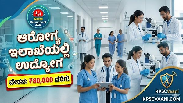NHM Karnataka Recruitment 2026: ಆರೋಗ್ಯ ಇಲಾಖೆಯಲ್ಲಿ ಬಂಪರ್ ಉದ್ಯೋಗ; ತಿಂಗಳಿಗೆ ₹80,000 ವರೆಗೆ ವೇತನ!