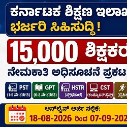 15,000 ಸರ್ಕಾರಿ ಶಿಕ್ಷಕರ ಭರ್ಜರಿ ನೇಮಕಾತಿ ಅಧಿಸೂಚನೆ ಪ್ರಕಟ! 100% MCQ ಪರೀಕ್ಷೆ, ಆ.18 ರಿಂದ ಅರ್ಜಿ ಸಲ್ಲಿಕೆ ಶುರು.