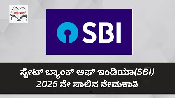 ಎಸ್‌ಬಿಐ ನೇಮಕಾತಿ 2025: ಸ್ಪೆಷಲಿಸ್ಟ್ ಕ್ಯಾಡರ್ ಅಧಿಕಾರಿಗಳ ಹುದ್ದೆಗಳಿಗೆ ಅರ್ಜಿ ಆಹ್ವಾನ - ನಿಮ್ಮ ಭವಿಷ್ಯವನ್ನು ರೂಪಿಸಲು ಈ ಅವಕಾಶವನ್ನು ತಪ್ಪಿಸಿಕೊಳ್ಳಬೇಡಿ!