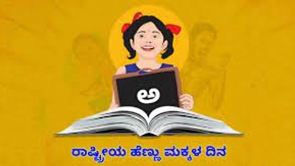 ಜ.24 ರಾಷ್ಟೀಯ ಹೆಣ್ಣು ಮಕ್ಕಳ ದಿನಾಚರಣೆ