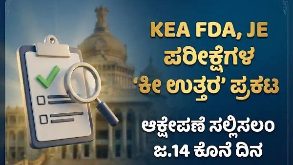 KEA ಯಿಂದ FDA, JE ಪರೀಕ್ಷೆಗಳ 'ಕೀ ಉತ್ತರ' ಪ್ರಕಟ, ಆಕ್ಷೇಪಣೆ ಸಲ್ಲಿಸಲು ಜ.14 ಕೊನೆ ದಿನ