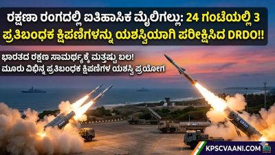 ರಕ್ಷಣಾ ರಂಗದಲ್ಲಿ ಐತಿಹಾಸಿಕ ಮೈಲಿಗಲ್ಲು: 24 ಗಂಟೆಯಲ್ಲಿ 3 ಪ್ರತಿಬಂಧಕ ಕ್ಷಿಪಣಿಗಳನ್ನು ಯಶಸ್ವಿಯಾಗಿ ಪರೀಕ್ಷಿಸಿದ DRDO!