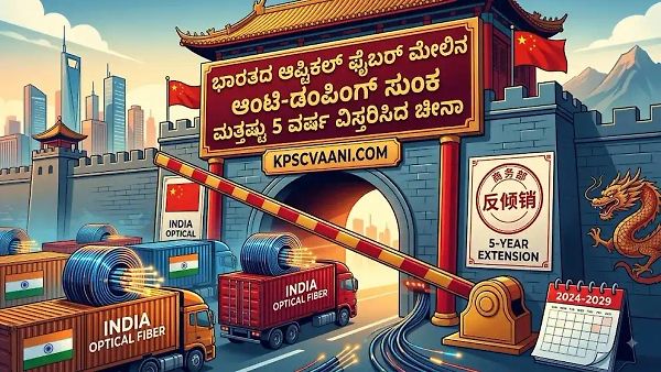 ಭಾರತದ ಆಪ್ಟಿಕಲ್ ಫೈಬರ್ ಮೇಲಿನ ಆಂಟಿ-ಡಂಪಿಂಗ್ ಸುಂಕ ಮತ್ತಷ್ಟು 5 ವರ್ಷ ವಿಸ್ತರಿಸಿದ ಚೀನಾ