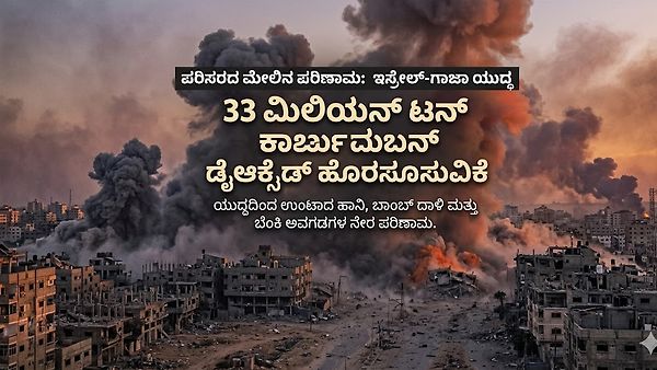 ಇಸ್ರೇಲ್-ಗಾಜಾ ಸಂಘರ್ಷ: ಪರಿಸರದ ಮೇಲಿನ ಭೀಕರ ಪರಿಣಾಮ ಮತ್ತು ಕಾರ್ಬನ್ ಉತ್ಸರ್ಜನೆ