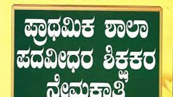 ಸಾರ್ವಜನಿಕ ಶಿಕ್ಷಣ ಇಲಾಖೆಯಿಂದ GPSTR ಪರೀಕ್ಷೆಯ ತಾತ್ಕಾಲಿಕ ಪಟ್ಟಿಗಳು ಇದೀಗ ಪ್ರಕಟ | ಈ ಕುರಿತ ಮಾಹಿತಿ ನಿಮಗಾಗಿ