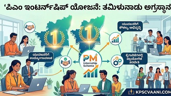 ಪಿಎಂ ಇಂಟರ್ನ್‌ಷಿಪ್ ಯೋಜನೆ: ತಮಿಳುನಾಡು ಅಗ್ರಸ್ಥಾನ