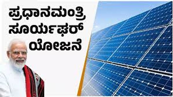 ಪಿಎಂ ಸೂರ್ಯ ಘರ್ ಮುಫ್ತ್ ಬಿಜ್ಲಿ ಯೋಜನೆ: ಕರ್ನಾಟಕ ರಾಷ್ಟ್ರಮಟ್ಟದಲ್ಲಿ ಮುಂಚೂಣಿಯಲ್ಲಿ