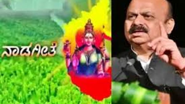 ನಾಡಗೀತೆಗೆ ಕಾಲಮಿತಿ ನಿಗದಿ ಮಾಡಿದ ಸರ್ಕಾರ