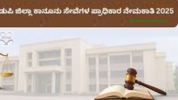 ಉಡುಪಿ ಜಿಲ್ಲಾ ಕಾನೂನು ಸೇವೆಗಳ ಪ್ರಾಧಿಕಾರ ನೇಮಕಾತಿ 2025 – ಅಡ್ಮಿನಿಸ್ಟ್ರೇಟಿವ್ ಅಸಿಸ್ಟಂಟ್/ ಕ್ಲರ್ಕ್ ಕಮ್ ಟೈಪಿಸ್ಟ್ ಹುದ್ದೆಗಳಿಗೆ ಅರ್ಜಿ ಆಹ್ವಾನ