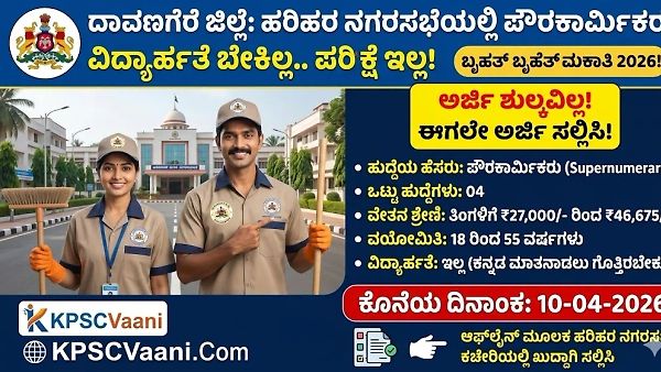 ದಾವಣಗೆರೆ ಉದ್ಯೋಗ ಮಾಹಿತಿ: ಹರಿಹರ ನಗರಸಭೆಯಲ್ಲಿ ಪೌರಕಾರ್ಮಿಕರ ಖಾಯಂ ನೇಮಕಾತಿ! ವಿದ್ಯಾರ್ಹತೆ ಬೇಕಿಲ್ಲ, ₹46,675 ವರೆಗೆ ವೇತನ!
