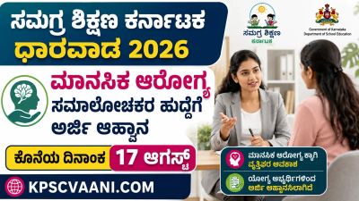ಸಮಗ್ರ ಶಿಕ್ಷಣ ಕರ್ನಾಟಕ ಧಾರವಾಡ 2026: ಮಾನಸಿಕ ಆರೋಗ್ಯ ಸಮಾಲೋಚಕರ ಹುದ್ದೆಗೆ ಅರ್ಜಿ ಆಹ್ವಾನ  - ಕೊನೆಯ ದಿನಾಂಕ 17 ಆಗಸ್ಟ್