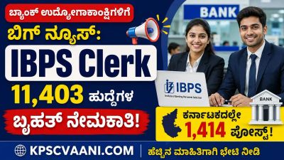 ಬ್ಯಾಂಕ್ ಉದ್ಯೋಗಾಕಾಂಕ್ಷಿಗಳಿಗೆ ಬಿಗ್ ನ್ಯೂಸ್: IBPS Clerk 11,403 ಹುದ್ದೆಗಳ ಬೃಹತ್ ನೇಮಕಾತಿ! ಕರ್ನಾಟಕದಲ್ಲೇ 1,414 ಪೋಸ್ಟ್!