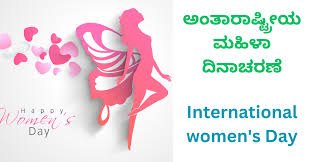 ಮಾರ್ಚ್ 8 : ಅಂತಾರಾಷ್ಟ್ರೀಯ ಮಹಿಳಾ ದಿನಾಚರಣೆ
