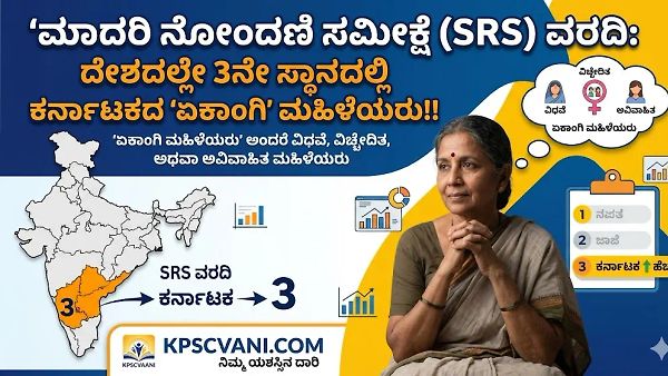 ಮಾದರಿ ನೋಂದಣಿ ಸಮೀಕ್ಷೆ (SRS) ವರದಿ: ದೇಶದಲ್ಲೇ 3ನೇ ಸ್ಥಾನದಲ್ಲಿ ಕರ್ನಾಟಕದ 'ಏಕಾಂಗಿ' ಮಹಿಳೆಯರು! ಬಾಲ್ಯವಿವಾಹದ ಆತಂಕಕಾರಿ ವರದಿ ಇಲ್ಲಿದೆ