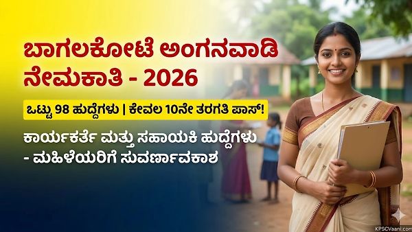 SSLC ಪಾಸಾದ ಮಹಿಳೆಯರಿಗೆ ಸುವರ್ಣಾವಕಾಶ: ಬಾಗಲಕೋಟೆ ಅಂಗನವಾಡಿಯಲ್ಲಿ 98  ಹುದ್ದೆಗಳಿಗೆ ಇಂದಿನಿಂದಲೇ ಅರ್ಜಿ ಸಲ್ಲಿಸಿ