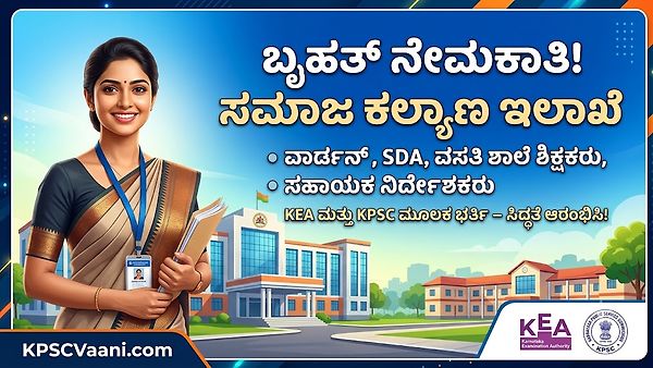 ಕರ್ನಾಟಕ ಸಮಾಜ ಕಲ್ಯಾಣ ಇಲಾಖೆಯಲ್ಲಿ ಬೃಹತ್ ನೇಮಕಾತಿ: ವಾರ್ಡನ್, SDA, ಶಿಕ್ಷಕರ ಹುದ್ದೆಗಳ ಭರ್ತಿಗೆ KEA ಗೆ ಪ್ರಸ್ತಾವನೆ ಸಲ್ಲಿಕೆ!