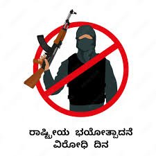 ಮೇ 21 ರಾಷ್ಟ್ರೀಯ ಭಯೋತ್ಪಾದನಾ ವಿರೋಧಿ ದಿನ