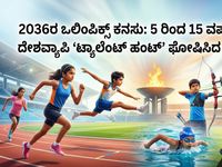2036ರ ಒಲಿಂಪಿಕ್ಸ್ ಕನಸು: 5 ರಿಂದ 15 ವರ್ಷದ ಮಕ್ಕಳಿಗೆ ದೇಶವ್ಯಾಪಿ ‘ಟ್ಯಾಲೆಂಟ್ ಹಂಟ್’ ಘೋಷಿಸಿದ ಪಿಎಂ ಮೋದಿ