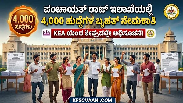 ಭರ್ಜರಿ ಸಿಹಿಸುದ್ದಿ: ಪಂಚಾಯತ್ ರಾಜ್ ಇಲಾಖೆಯಲ್ಲಿ 4,000 ಹುದ್ದೆಗಳ ಬೃಹತ್ ನೇಮಕಾತಿಗೆ ಸಿದ್ಧತೆ! KEA ಯಿಂದ ಶೀಘ್ರದಲ್ಲೇ ಅಧಿಸೂಚನೆ