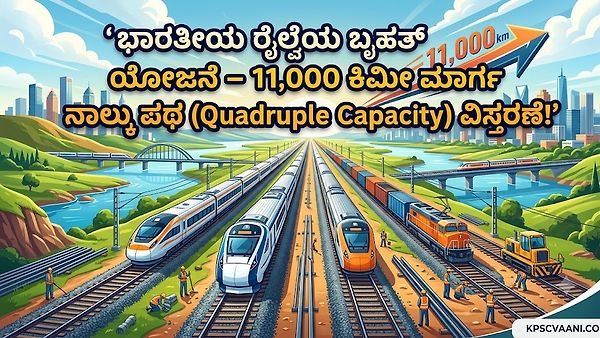 ಭಾರತೀಯ ರೈಲ್ವೆಯ ಬೃಹತ್ ಯೋಜನೆ – 11,000 ಕಿಮೀ ಮಾರ್ಗ ನಾಲ್ಕು ಪಥ (Quadruple Capacity) ವಿಸ್ತರಣೆ!
