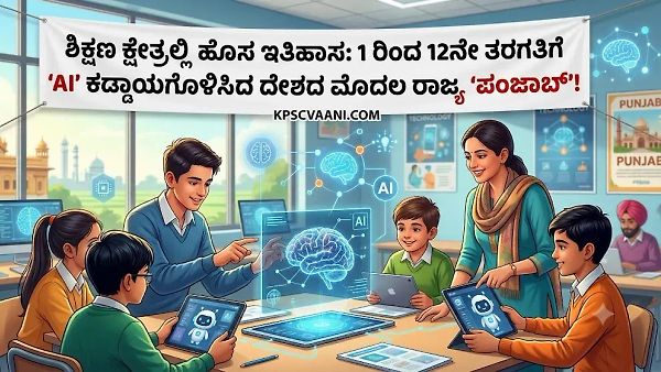 ಶಿಕ್ಷಣ ಕ್ಷೇತ್ರದಲ್ಲಿ ಹೊಸ ಇತಿಹಾಸ: 1 ರಿಂದ 12ನೇ ತರಗತಿಗೆ 'AI' ಕಡ್ಡಾಯಗೊಳಿಸಿದ ದೇಶದ ಮೊದಲ ರಾಜ್ಯ 'ಪಂಜಾಬ್'!