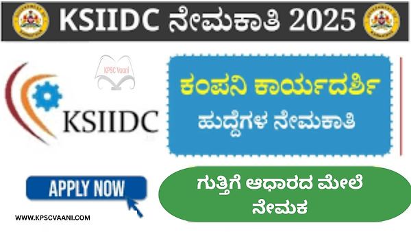 ಕೆಎಸ್‌ಐಐಡಿಸಿ ನೇಮಕಾತಿ 2025: ಶಿವಮೊಗ್ಗ ಮತ್ತು ವಿಜಯಪುರ ವಿಮಾನ ನಿಲ್ದಾಣಗಳಿಗೆ ತಾಂತ್ರಿಕ ಸಿಬ್ಬಂದಿ ಹುದ್ದೆಗಳಿಗಾಗಿ ಅರ್ಜಿ ಆಹ್ವಾನ