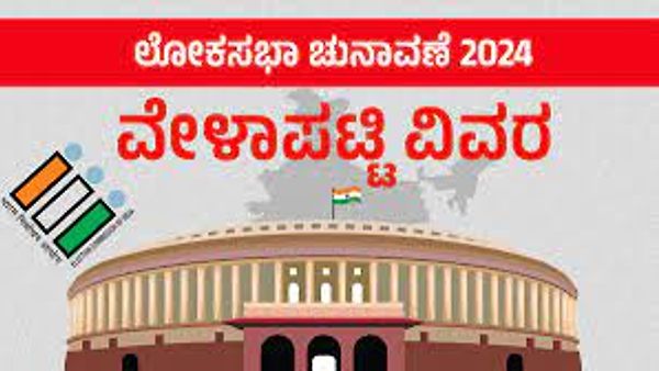 2024 ಲೋಕಸಭಾ ಚುನಾವಣಾ ವೇಳಾಪಟ್ಟಿ ಪ್ರಕಟ : ಜೂನ್ 4 ರಂದು ಫಲಿತಾಂಶ