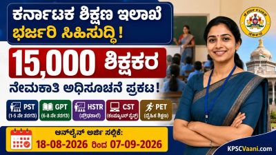 15,000 ಸರ್ಕಾರಿ ಶಿಕ್ಷಕರ ಭರ್ಜರಿ ನೇಮಕಾತಿ ಅಧಿಸೂಚನೆ ಪ್ರಕಟ! 100% MCQ ಪರೀಕ್ಷೆ, ಆ.18 ರಿಂದ ಅರ್ಜಿ ಸಲ್ಲಿಕೆ ಶುರು.