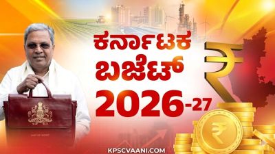 ಕರ್ನಾಟಕ ಬಜೆಟ್ 2026-27: ಶಿಕ್ಷಣ ಮತ್ತು ಉದ್ಯೋಗಕ್ಕೆ ಬಂಪರ್ ಕೊಡುಗೆ; ಗ್ಯಾರಂಟಿಗಳಿಗೆ ₹50,686 ಕೋಟಿ ಮೀಸಲು!
