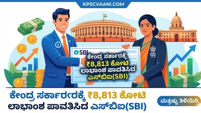 ಕೇಂದ್ರ ಸರ್ಕಾರಕ್ಕೆ ₹8,813 ಕೋಟಿ ಲಾಭಾಂಶ ಪಾವತಿಸಿದ ಎಸ್‌ಬಿಐ(SBI)