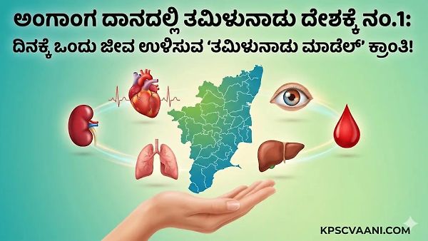 ಅಂಗಾಂಗ ದಾನದಲ್ಲಿ ತಮಿಳುನಾಡು ದೇಶಕ್ಕೆ ನಂ.1: ದಿನಕ್ಕೆ ಒಂದು ಜೀವ ಉಳಿಸುವ 'ತಮಿಳುನಾಡು ಮಾಡೆಲ್' ಕ್ರಾಂತಿ!