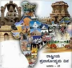 ಜನವರಿ 25 : ರಾಷ್ಟ್ರೀಯ ಪ್ರವಾಸೋದ್ಯಮ ದಿನ