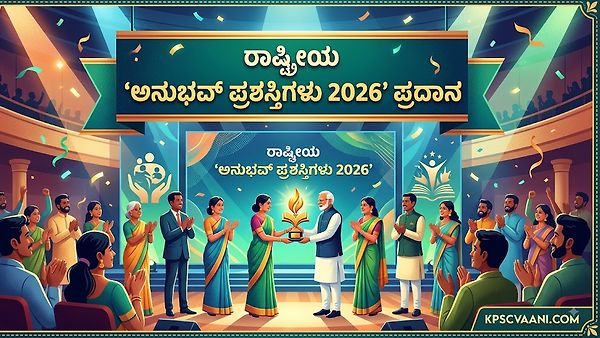 ರಾಷ್ಟ್ರೀಯ ‘ಅನುಭವ್ ಪ್ರಶಸ್ತಿಗಳು 2026’ ಪ್ರದಾನ