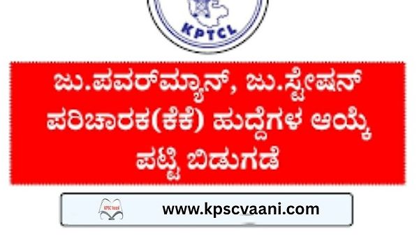 KPTCL ಕಲ್ಯಾಣ ಕರ್ನಾಟಕ ಭಾಗದ Junior Powerman & Junior Station Attendant ಹುದ್ದೆಗಳ ತಾತ್ಕಾಲಿಕ ಆಯ್ಕೆಪಟ್ಟಿ ಪ್ರಕಟ