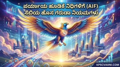 ಪರ್ಯಾಯ ಹೂಡಿಕೆ ನಿಧಿಗಳಿಗೆ (AIF) ಸೆಬಿಯ ಹೊಸ ಗರುಡಾ ನಿಯಮಗಳು