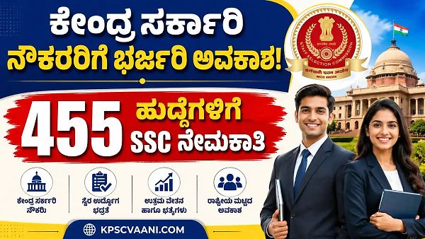 ಕೇಂದ್ರ ಸರ್ಕಾರಿ ನೌಕರರಿಗೆ ಬಂಪರ್ ಆಫರ್! SSC ಯಿಂದ 455 ಹುದ್ದೆಗಳ ಭರ್ತಿಗೆ ಇಲಾಖಾ ಪರೀಕ್ಷೆ ಘೋಷಣೆ