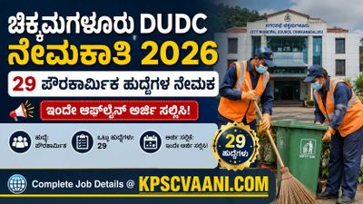 ಸರ್ಕಾರಿ ಉದ್ಯೋಗ ಬಯಸುವವರಿಗೆ ಸುವರ್ಣಾವಕಾಶ: ಚಿಕ್ಕಮಗಳೂರು ನಗರಾಭಿವೃದ್ಧಿ ಕೋಶದಲ್ಲಿ ಪೌರಕಾರ್ಮಿಕ ಹುದ್ದೆಗಳ ಬಂಪರ್ ನೇಮಕಾತಿ 2026 - ಪೂರ್ಣ ವಿವರ ಇಲ್ಲಿದೆ!