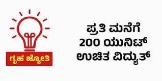 ಗೃಹಜ್ಯೋತಿಗೆ ಚಾಲನೆ