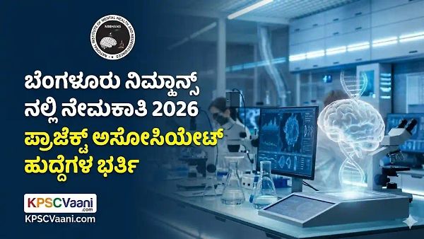 NIMHANS ಬಿಗ್ ನೋಟಿಫಿಕೇಶನ್: ಪ್ರಾಜೆಕ್ಟ್ ಅಸೋಸಿಯೇಟ್ ಹುದ್ದೆಗಳ ಭರ್ತಿ, ಇಲ್ಲಿದೆ ಸಂಪೂರ್ಣ ಮಾಹಿತಿ