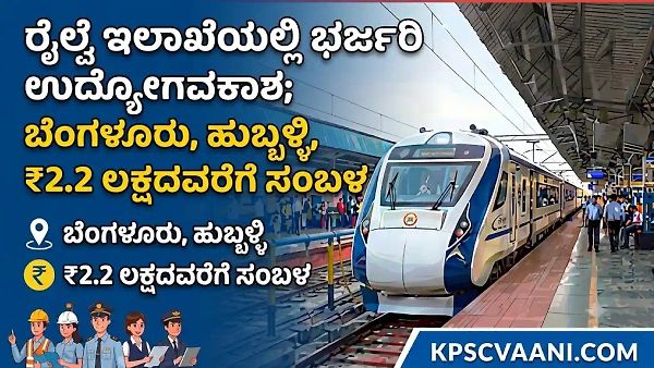 ರೈಲ್ವೆ ಇಲಾಖೆಯಲ್ಲಿ ಭರ್ಜರಿ ಉದ್ಯೋಗಾವಕಾಶ; ಬೆಂಗಳೂರು, ಹುಬ್ಬಳ್ಳಿಯಲ್ಲೂ ಪೋಸ್ಟಿಂಗ್, ₹2.2 ಲಕ್ಷದವರೆಗೆ ಸಂಬಳ!