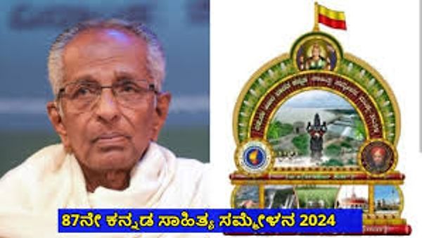87ನೇ ಅಖಿಲ ಭಾರತ ಕನ್ನಡ ಸಾಹಿತ್ಯ ಸಮ್ಮೇಳನ ಅಧ್ಯಕ್ಷರಾಗಿ ಗೊ.ರು ಚನ್ನಬಸಪ್ಪ ಆಯ್ಕೆ