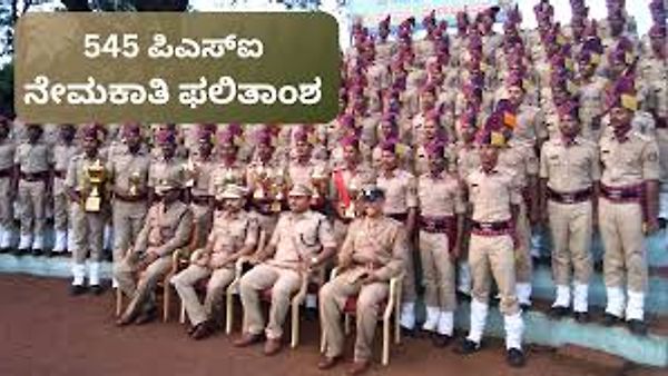 ಕರ್ನಾಟಕ ರಾಜ್ಯ ಪೊಲೀಸ್ ಇಲಾಖೆಯಿಂದ 545 Civil PSI ಹುದ್ದೆಗಳ ಅಂತಿಮ ಆಯ್ಕೆ ಪಟ್ಟಿ ಪ್ರಕಟ | ಈ ಕುರಿತು ಮಾಹಿತಿ ನಿಮಗಾಗಿ