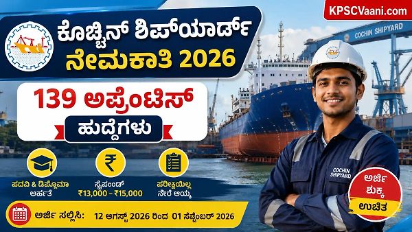 Cochin Shipyard Recruitment 2026: ಕೊಚ್ಚಿನ್ ಶಿಪ್‌ಯಾರ್ಡ್‌ನಲ್ಲಿ 139 ಅಪ್ರೆಂಟಿಸ್ ಹುದ್ದೆಗಳ ನೇಮಕಾತಿ | ಪರೀಕ್ಷೆಯಿಲ್ಲದೆ ನೇರ ಆಯ್ಕೆ!