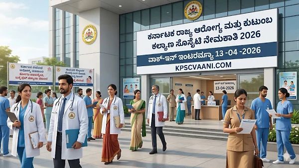 NHM ಕರ್ನಾಟಕ ನೇಮಕಾತಿ 2026:  ಯಾವುದೇ ಲಿಖಿತ ಪರೀಕ್ಷೆ ಇಲ್ಲದೆ, ನೇರ ಸಂದರ್ಶನದ ಮೂಲಕ ಭರ್ಜರಿ ಉದ್ಯೋಗಾವಕಾಶ!