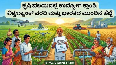 ಕೃಷಿ ಮತ್ತು ಆಹಾರ ವಲಯದಲ್ಲಿ ಕೋಟ್ಯಂತರ ಉದ್ಯೋಗ ಸೃಷ್ಟಿ ಸಾಧ್ಯ: ವಿಶ್ವ ಬ್ಯಾಂಕ್ ಮಹತ್ವದ ವರದಿ